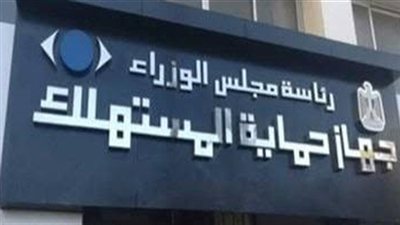 حماية المستهلك: حبس السلع عن التداول جريمة تصل عقوبتها للحبس 5 سنوات